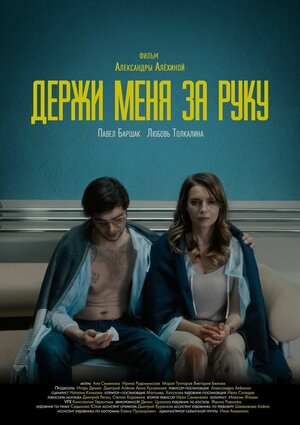 Постер: (Держи меня за руку, 2022 - вся информация о фильме на FilmNavi.ru