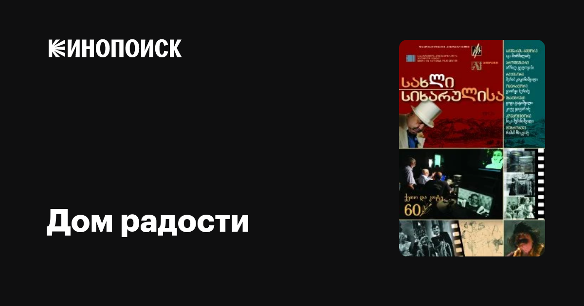 Дом радости фильм, 2009, дата выхода трейлеры актеры отзывы описание на ...