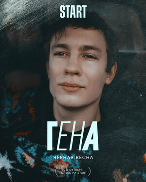 Постер: (Чёрная весна, 2022 - вся информация о сериале на FilmNavi.ru