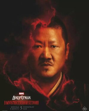 Постер: (Доктор Стрэндж: В мультивселенной безумия, 2022 - вся информация о фильме на FilmNavi.ru