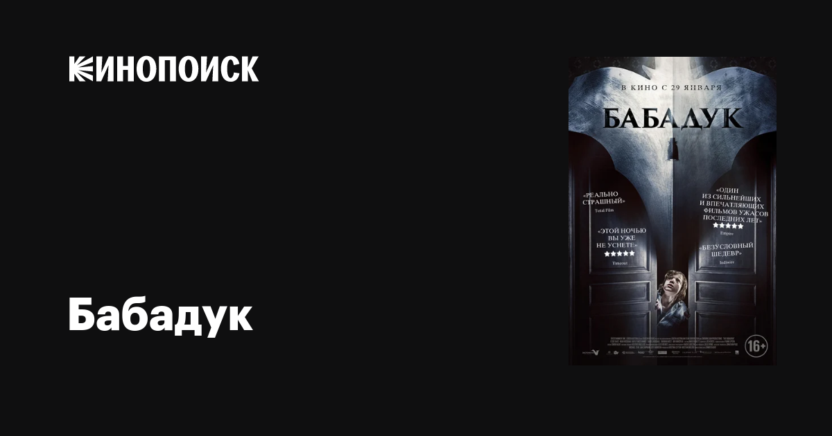 Бабадук фильм, 2014, дата выхода трейлеры актеры отзывы описание на ...