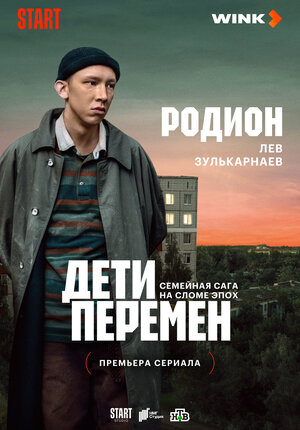 Постер: (Дети перемен, 2024 - вся информация о сериале на FilmNavi.ru