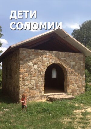 Постер: (Дети Соломии, 2015 - вся информация о фильме на FilmNavi.ru