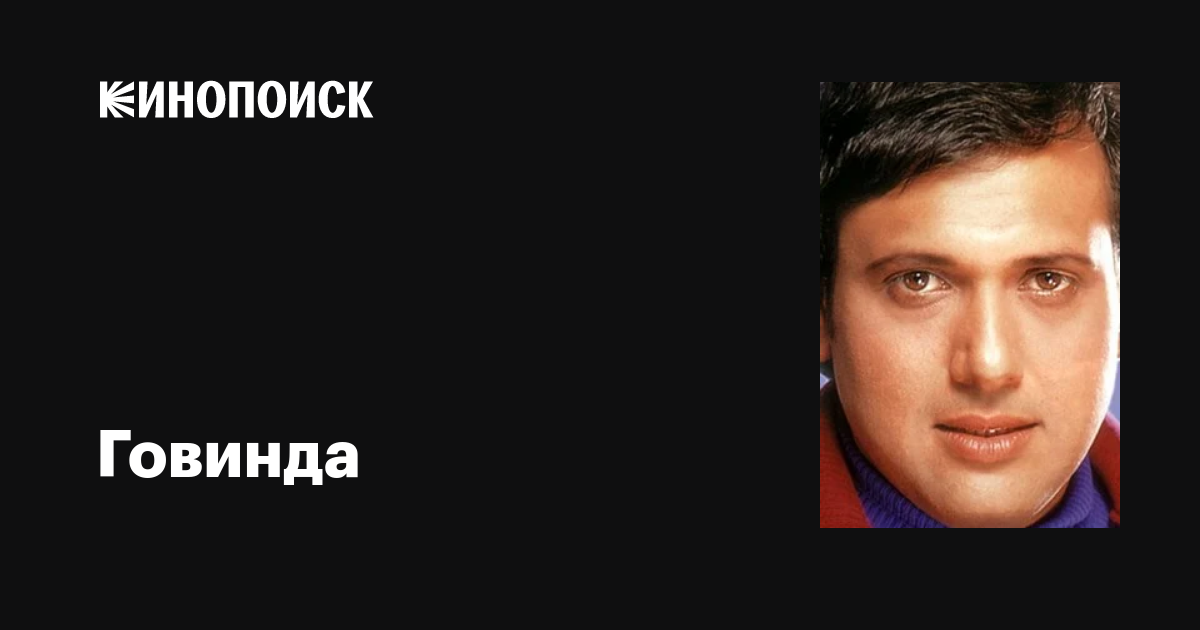 Говинда (Govinda): фильмы, биография, семья, фильмография — Кинопоиск