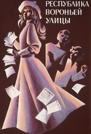 Постер: (Республика Вороньей улицы, 1970 - вся информация о фильме на FilmNavi.ru