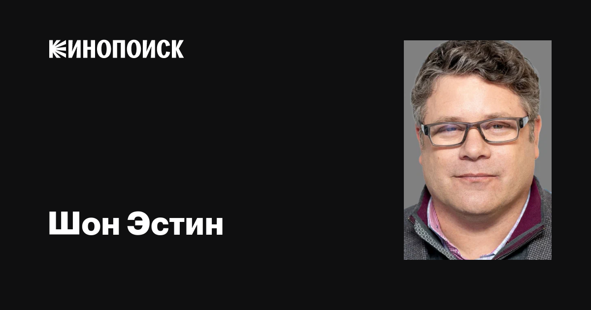 Шон Эстин (Sean Astin): фильмы, биография, семья, фильмография — Кинопоиск