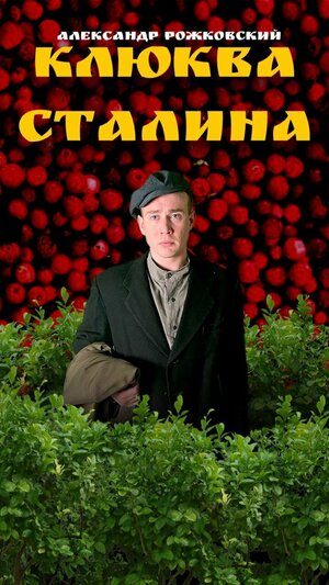 Постер: (Клюква Сталина, 2022 - вся информация о фильме на FilmNavi.ru