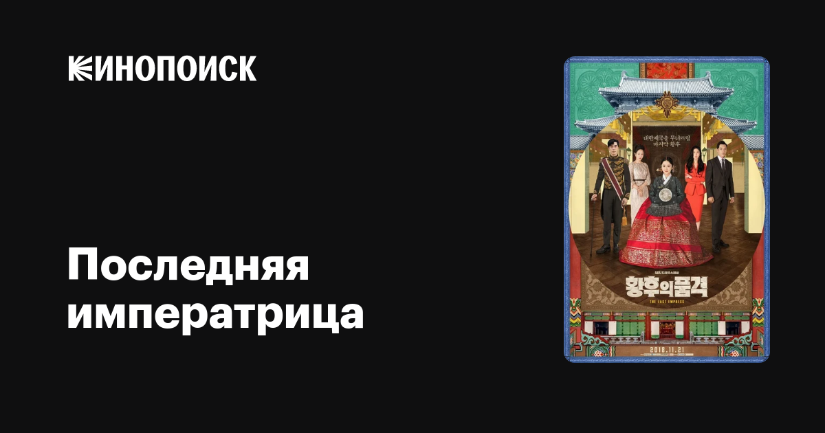 Последняя императрица (2018, сериал, 1 сезон) — Кинопоиск