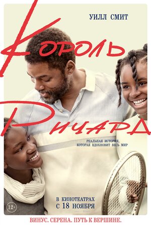 Постер: (Король Ричард, 2021 - вся информация о фильме на FilmNavi.ru