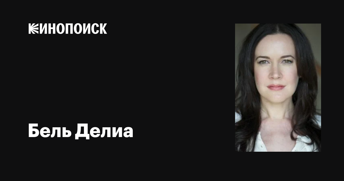 Бель Делиа (Bel Deliá): фильмы, биография, семья, фильмография — Кинопоиск