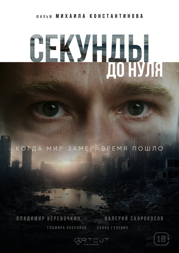 Секунды до нуля