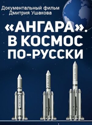 Постер: («Ангара». В космос по-русски, 2014 - вся информация о фильме на FilmNavi.ru
