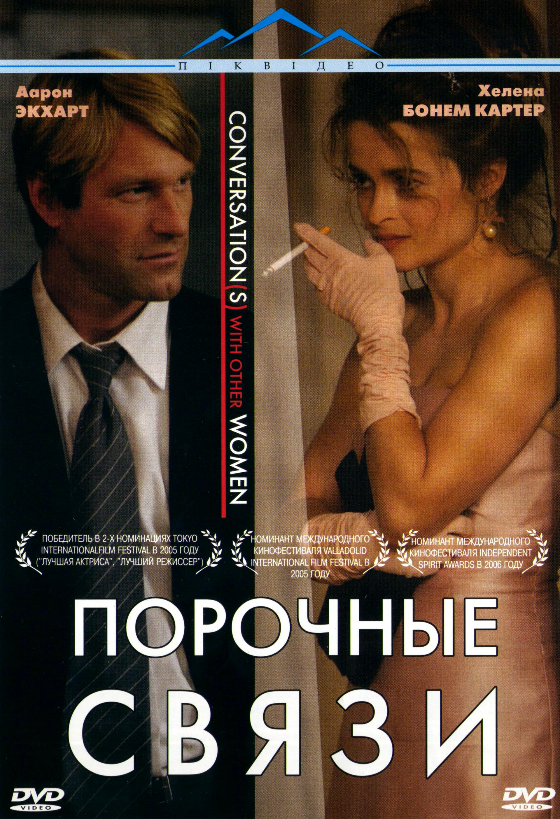 Порочные связи онлайн