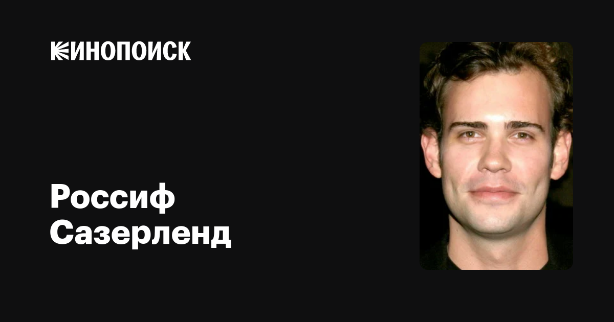 Россиф Сазерленд — фильмы — Кинопоиск