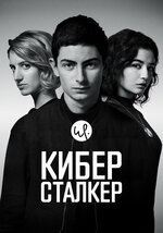 Киберсталкер. 2019, триллер