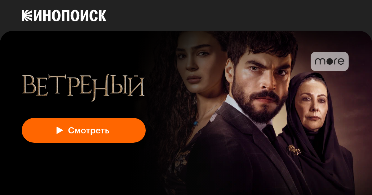 Ветреный (2019, сериал, 3 сезона) — Кинопоиск