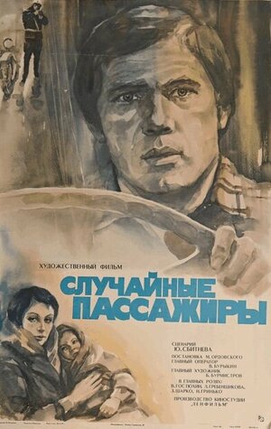 Постер: (Случайные пассажиры, 1979 - вся информация о фильме на FilmNavi.ru