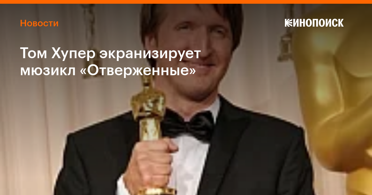 Том Хупер экранизирует мюзикл «Отверженные» — Новости на Кинопоиске