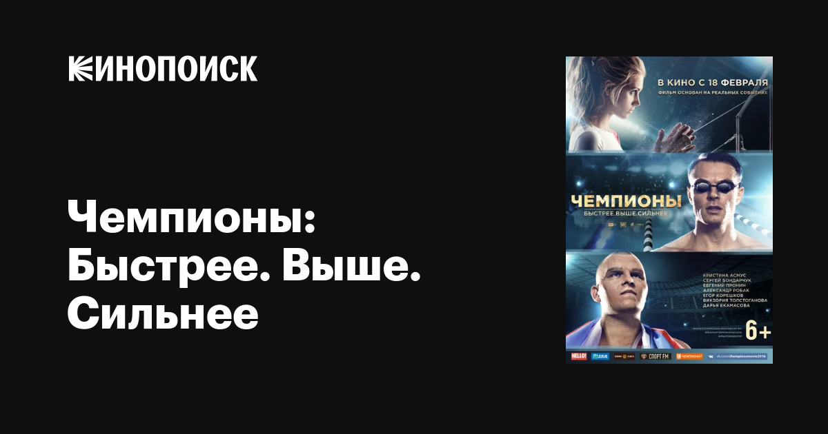Чемпионы: Быстрее. Выше. Сильнее фильм, 2016, дата выхода трейлеры ...