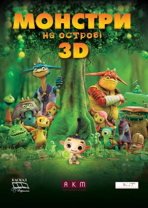 Постер: (Монстры на острове 3D, 2011 - вся информация о мультфильме на FilmNavi.ru