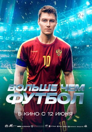 Постер: (Больше чем футбол, 2025 - вся информация о фильме на FilmNavi.ru