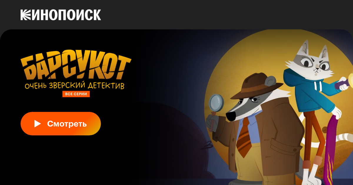 «Барсукот. Очень зверский детектив» мультфильм 2024 смотреть онлайн в ...