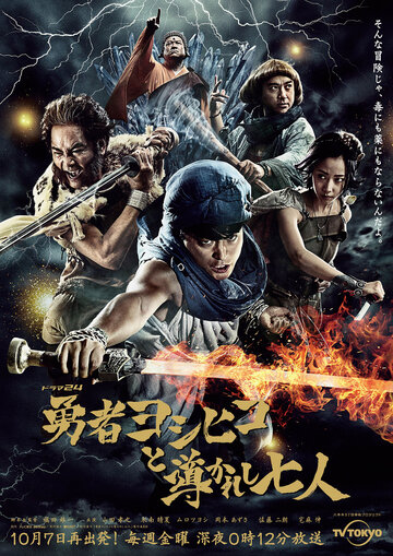 Герой Ёсихико и семеро избранных (2016)
