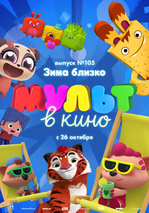 Постер: (МУЛЬТ в кино. Выпуск 105. Зима близко!, 2019 - вся информация о мультфильме на FilmNavi.ru