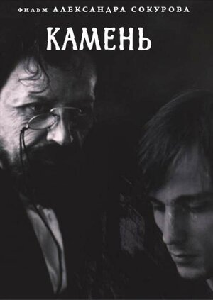 Постер: (Камень, 1992 - вся информация о фильме на FilmNavi.ru