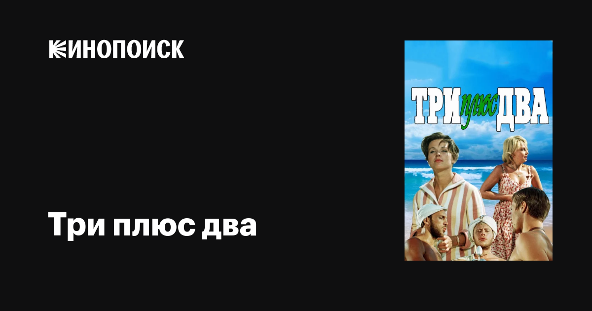 Три плюс два фильм, 1963, дата выхода трейлеры актеры отзывы описание ...