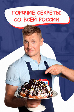 Постер: (Горячие секреты со всей России, 2021 - вся информация о сериале на FilmNavi.ru