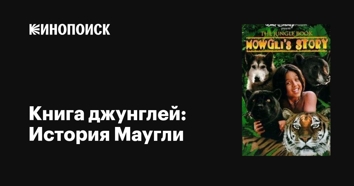 Книга джунглей: История Маугли фильм, 1998, дата выхода трейлеры актеры ...
