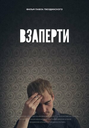 Постер: (Взаперти, 2022 - вся информация о фильме на FilmNavi.ru