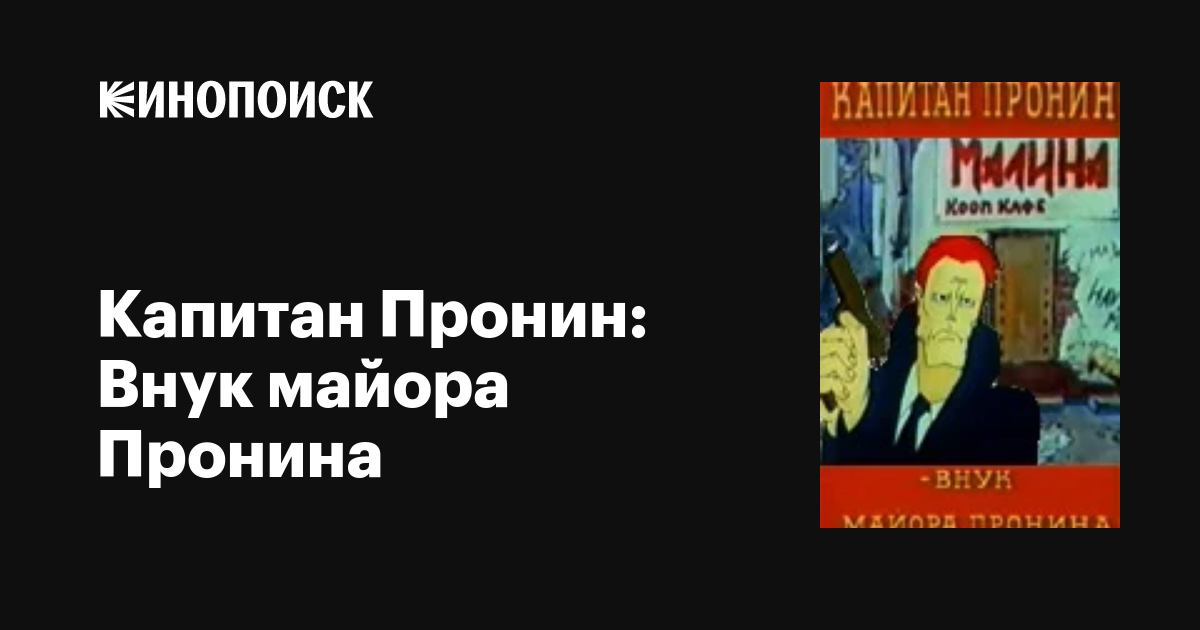 Капитан Пронин: Внук майора Пронина мультфильм, 1992, дата выхода ...