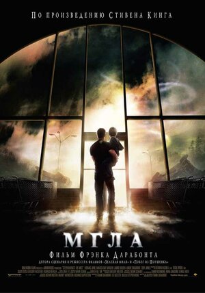 Постер: (Мгла, 2007 - вся информация о фильме на FilmNavi.ru