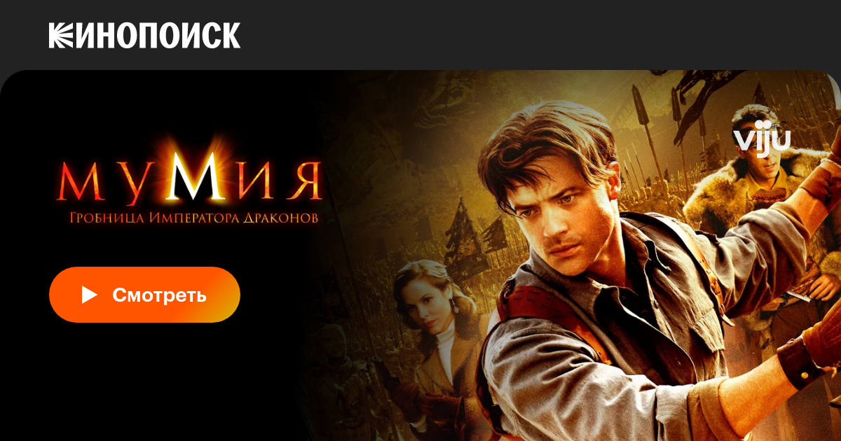 Мумия: Гробница Императора Драконов, 2008 — Описание, Интересные.