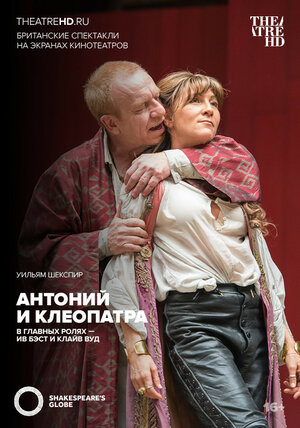 Globe: Антоний и Клеопатра (Shakespeare's Globe Theatre: Antony & Cleopatra)