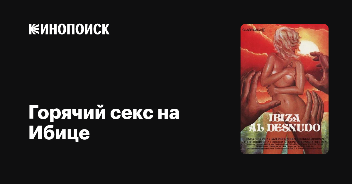 Ибица секс оргиялары