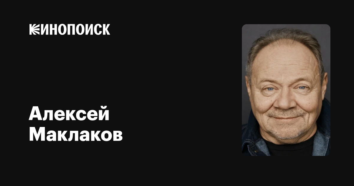 Алексей Маклаков — фильмы — Кинопоиск