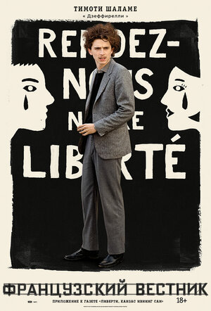 Постер: (Французский вестник. Приложение к газете «Либерти. Канзас ивнинг сан», 2020 - вся информация о фильме на FilmNavi.ru