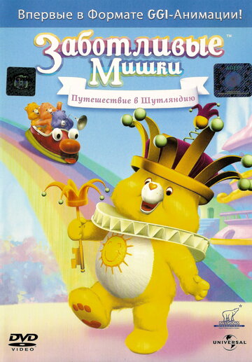 Заботливые мишки: Путешествие в Шутляндию (2004)