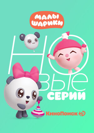 Постер: (Малышарики, 2015 - вся информация о мультсериале на FilmNavi.ru