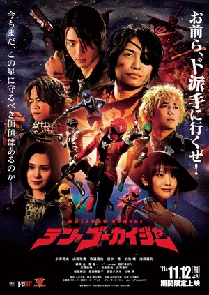 Постер: (Kaizoku Sentai Ten Gokaiger, 2021 - вся информация о фильме на FilmNavi.ru