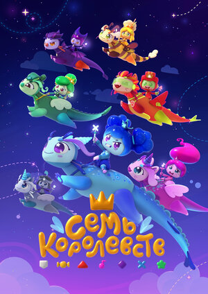 Постер: (Семь королевств, 2023 - вся информация о мультсериале на FilmNavi.ru