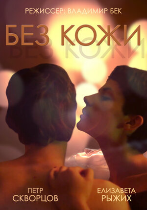 Постер: (Без кожи, 2014 - вся информация о фильме на FilmNavi.ru