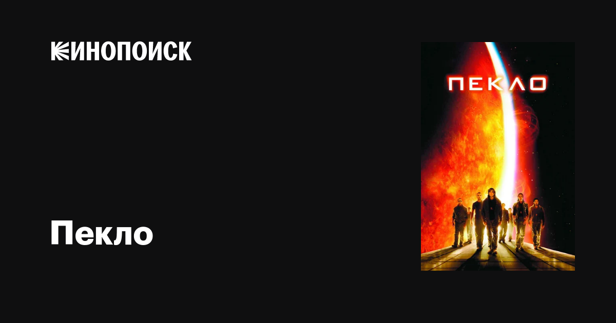 Пекло фильм, 2007, дата выхода трейлеры актеры отзывы описание на ...