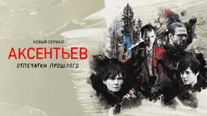 Постер: (Аксентьев, 2022 - вся информация о сериале на FilmNavi.ru