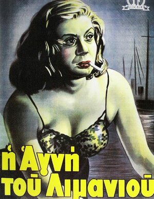 Постер: (Агни из порта, 1952 - вся информация о фильме на FilmNavi.ru