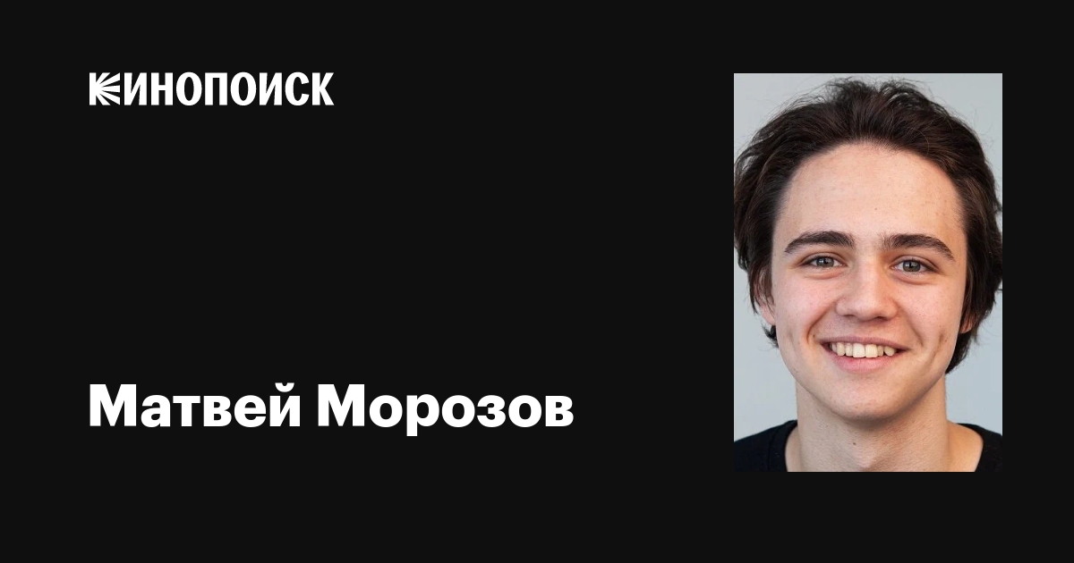 Матвей Морозов: биография, достижения и интересные факты