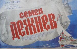 Постер: (Семен Дежнев, 1984 - вся информация о фильме на FilmNavi.ru